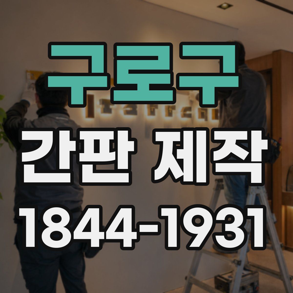 구로구 간판 제작
