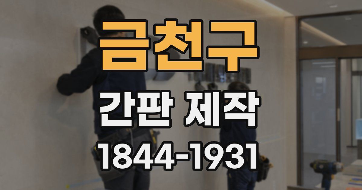 금천구 간판 제작