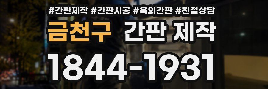 금천구 간판 제작