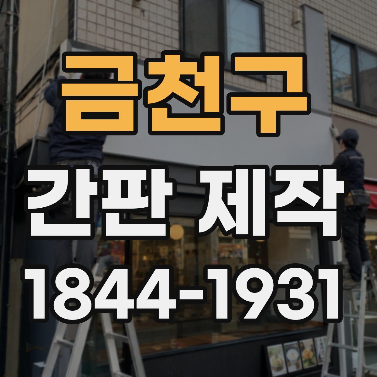금천구 간판 제작