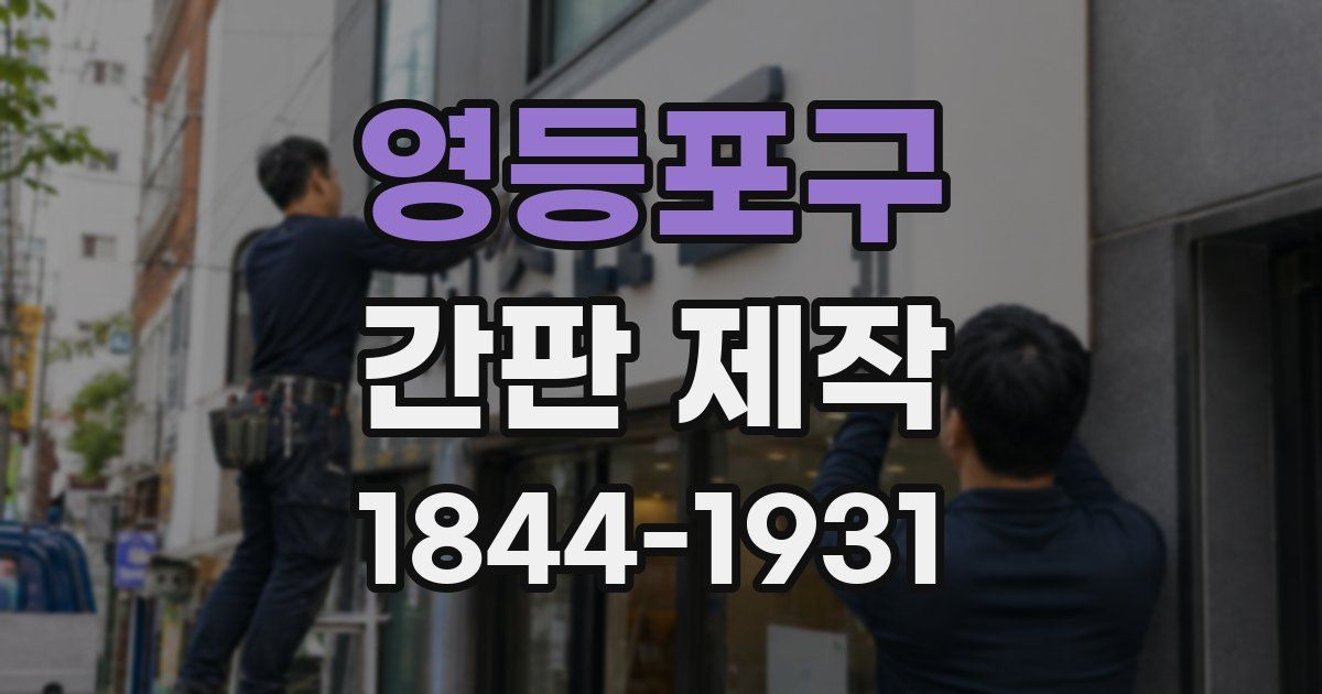 영등포구 간판 제작