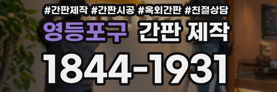영등포구 간판 제작