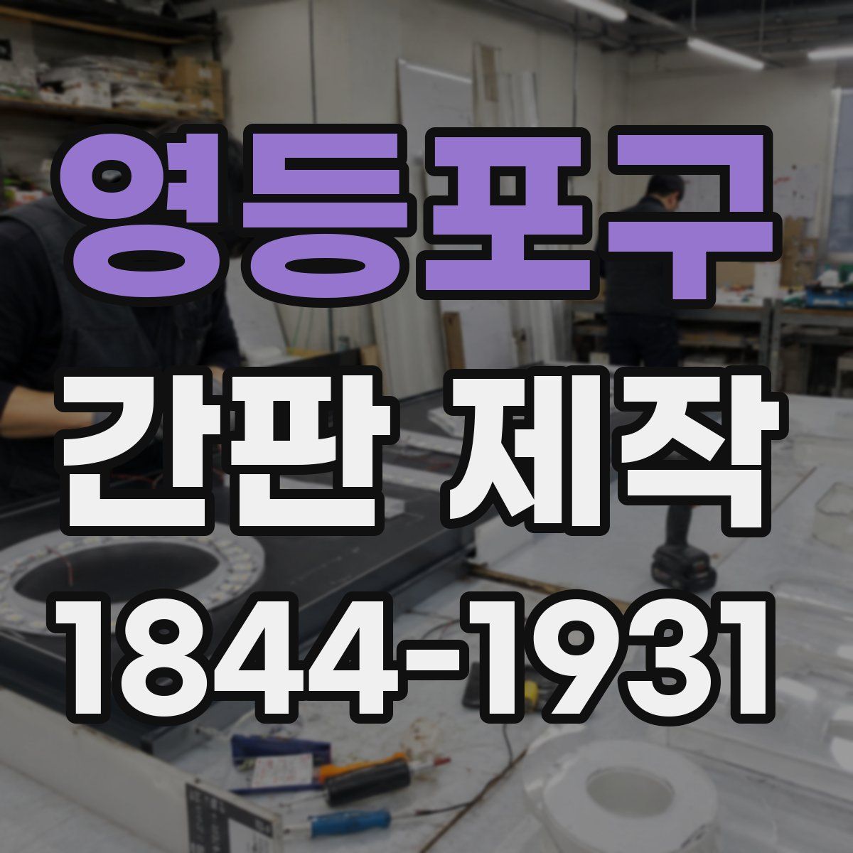 영등포구 간판 제작
