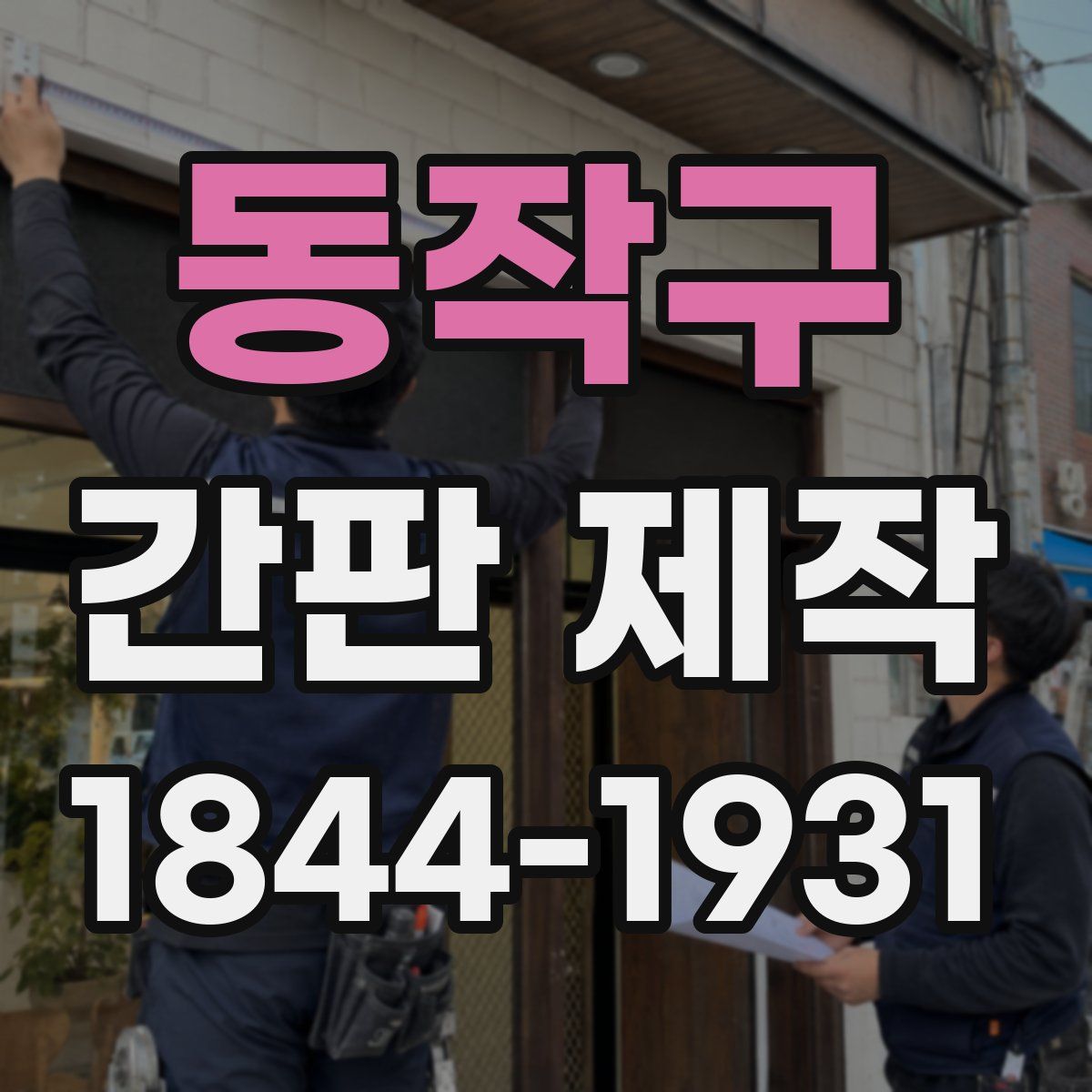 동작구 간판 제작