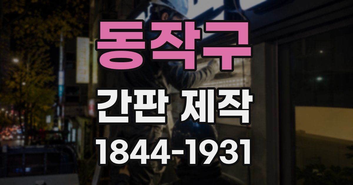 동작구 간판 제작