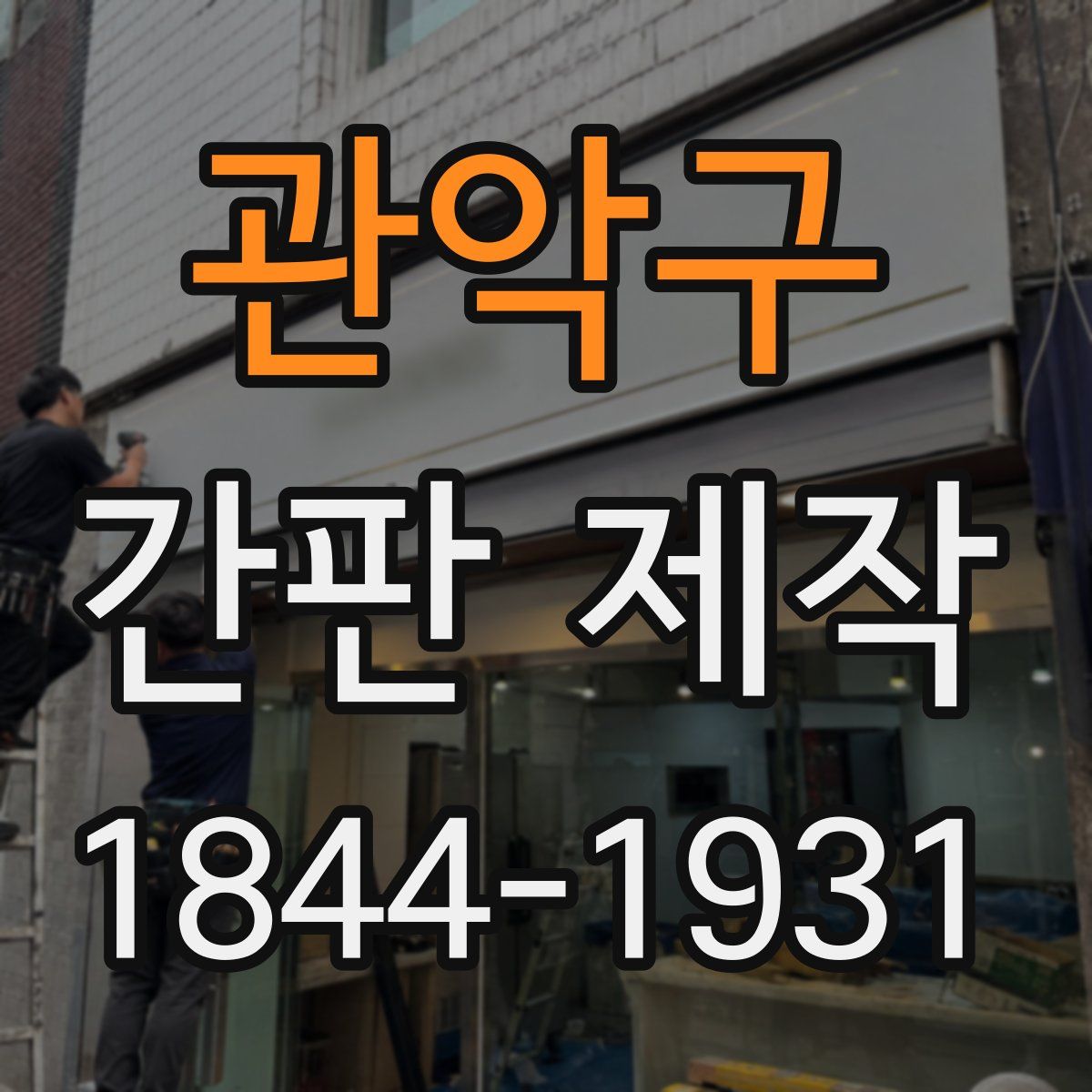관악구 간판 제작