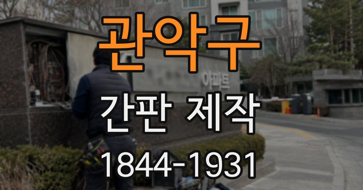 관악구 간판 제작