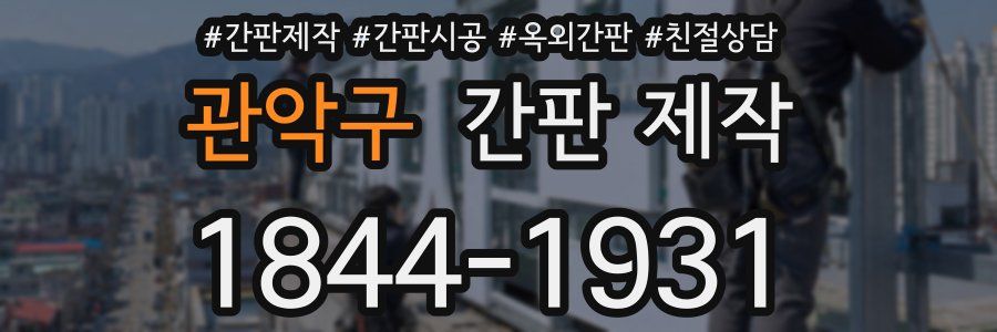 관악구 간판 제작