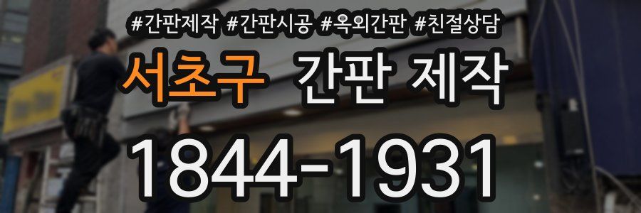 서초구 간판 제작