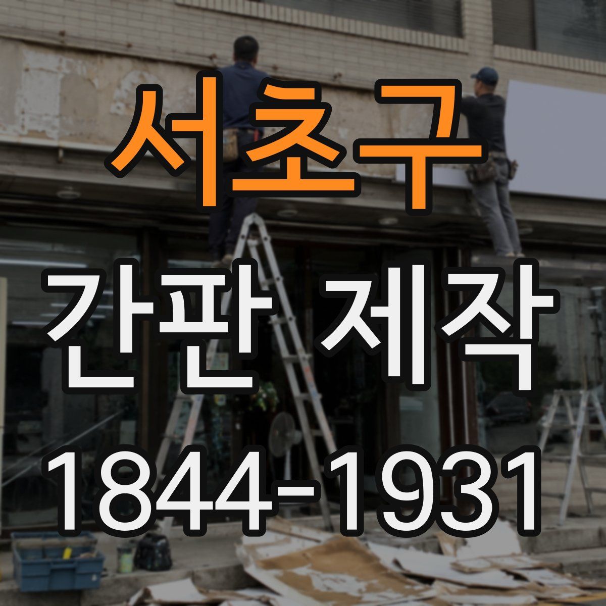 서초구 간판 제작