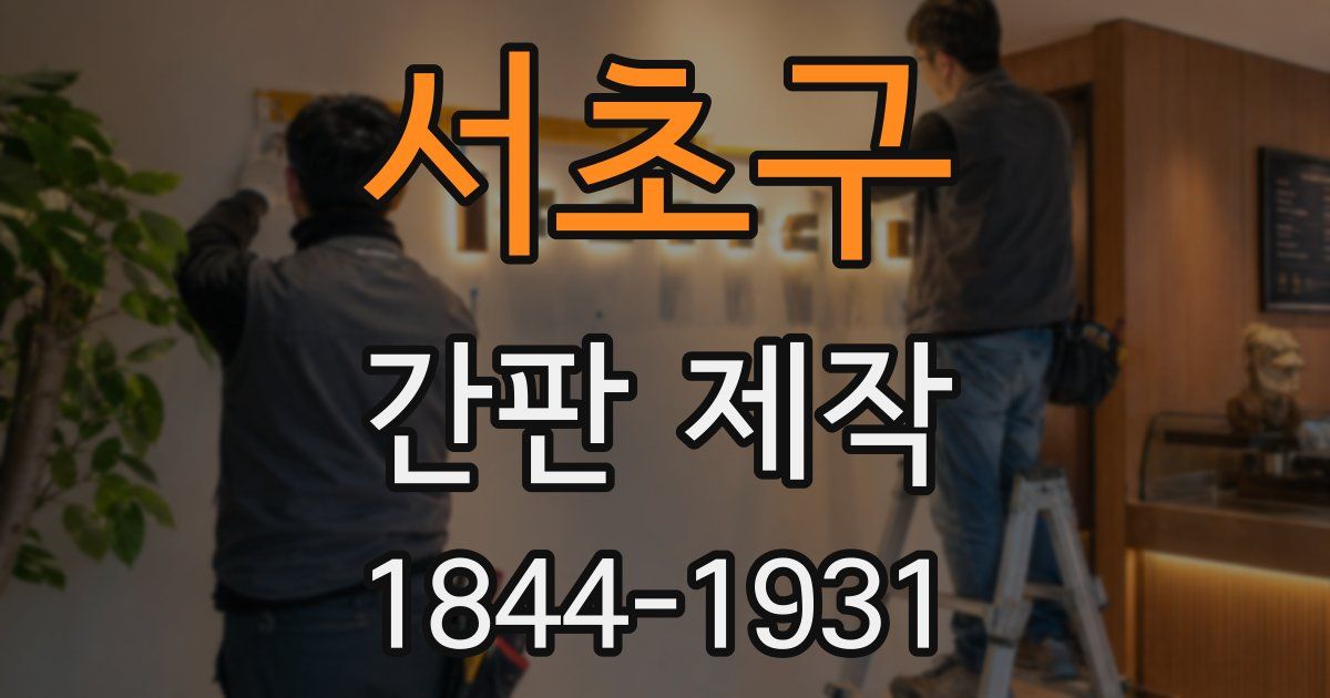 서초구 간판 제작