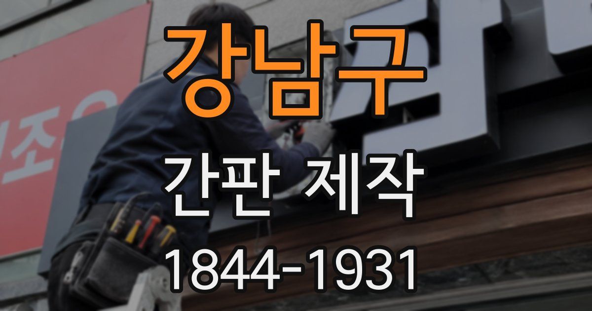 강남구 간판 제작