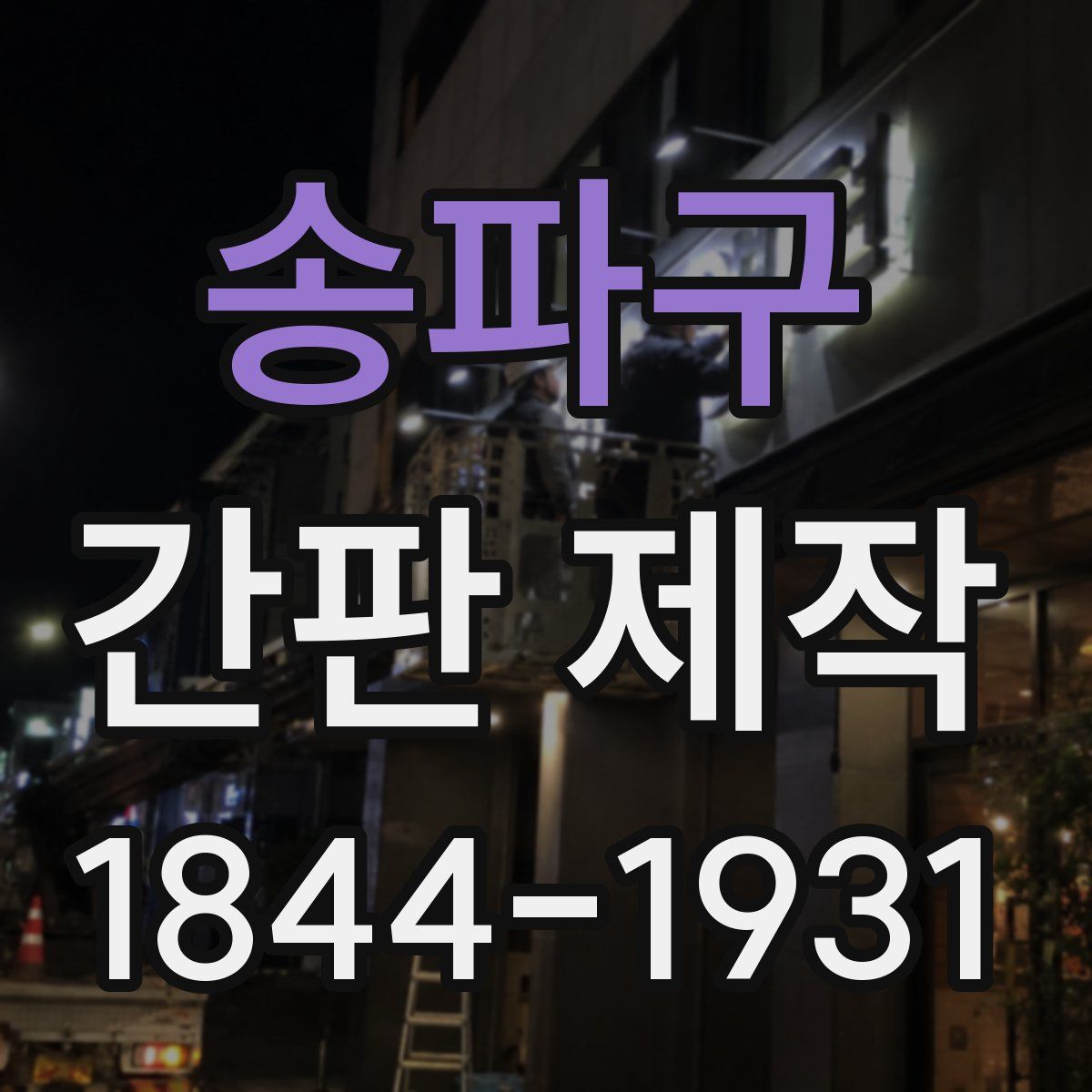 송파구 간판 제작