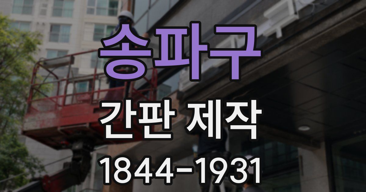 송파구 간판 제작