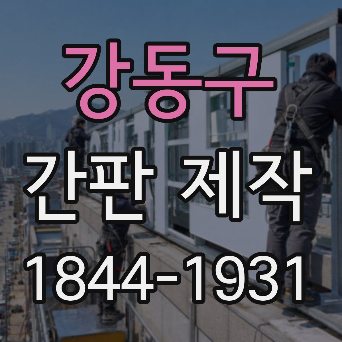 강동구 간판 제작
