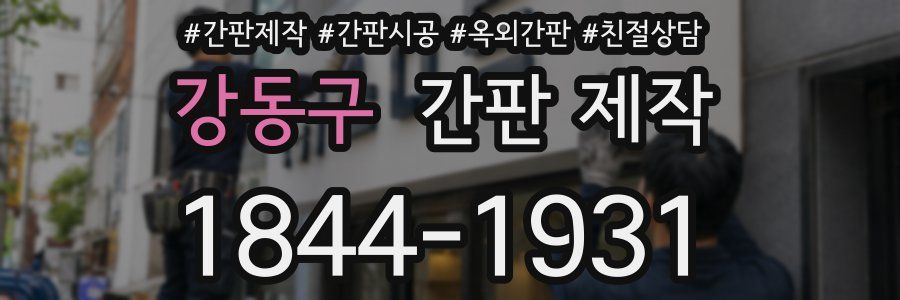 강동구 간판 제작