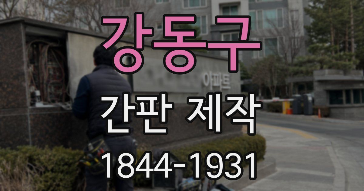 강동구 간판 제작