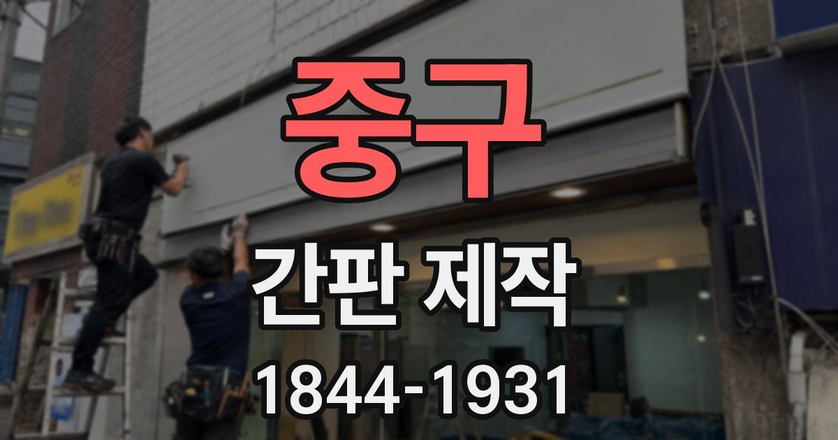 중구 간판 제작