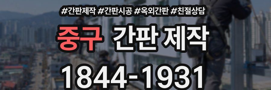 중구 간판 제작
