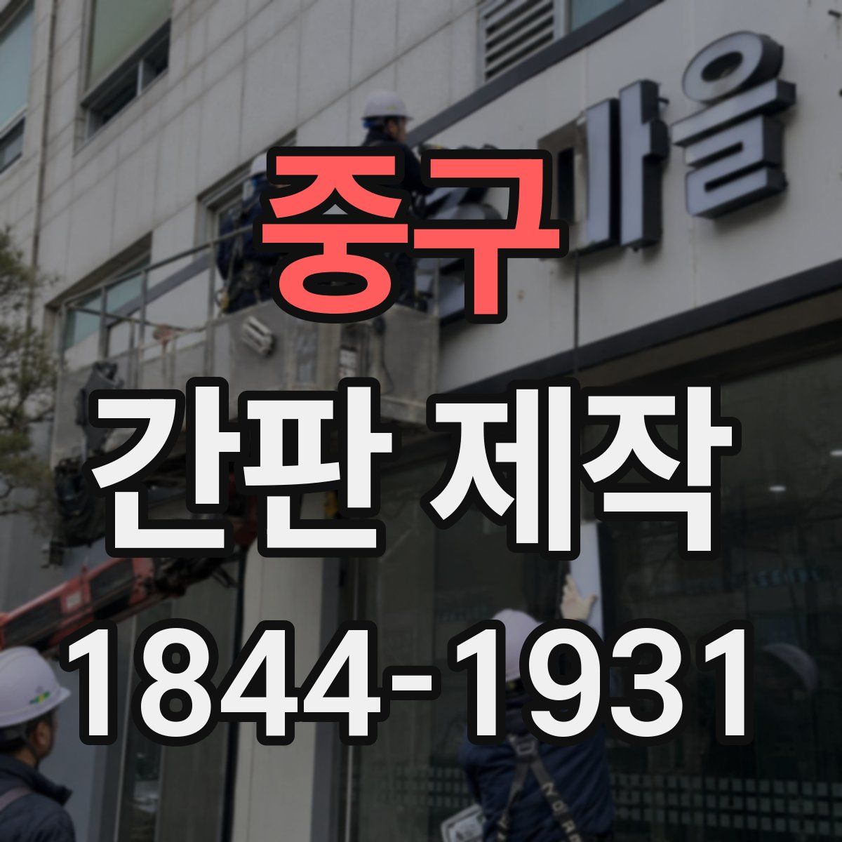 중구 간판 제작
