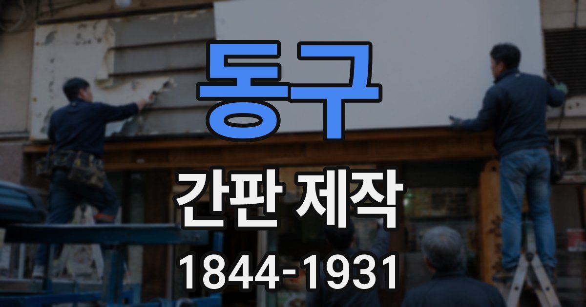 동구 간판 제작