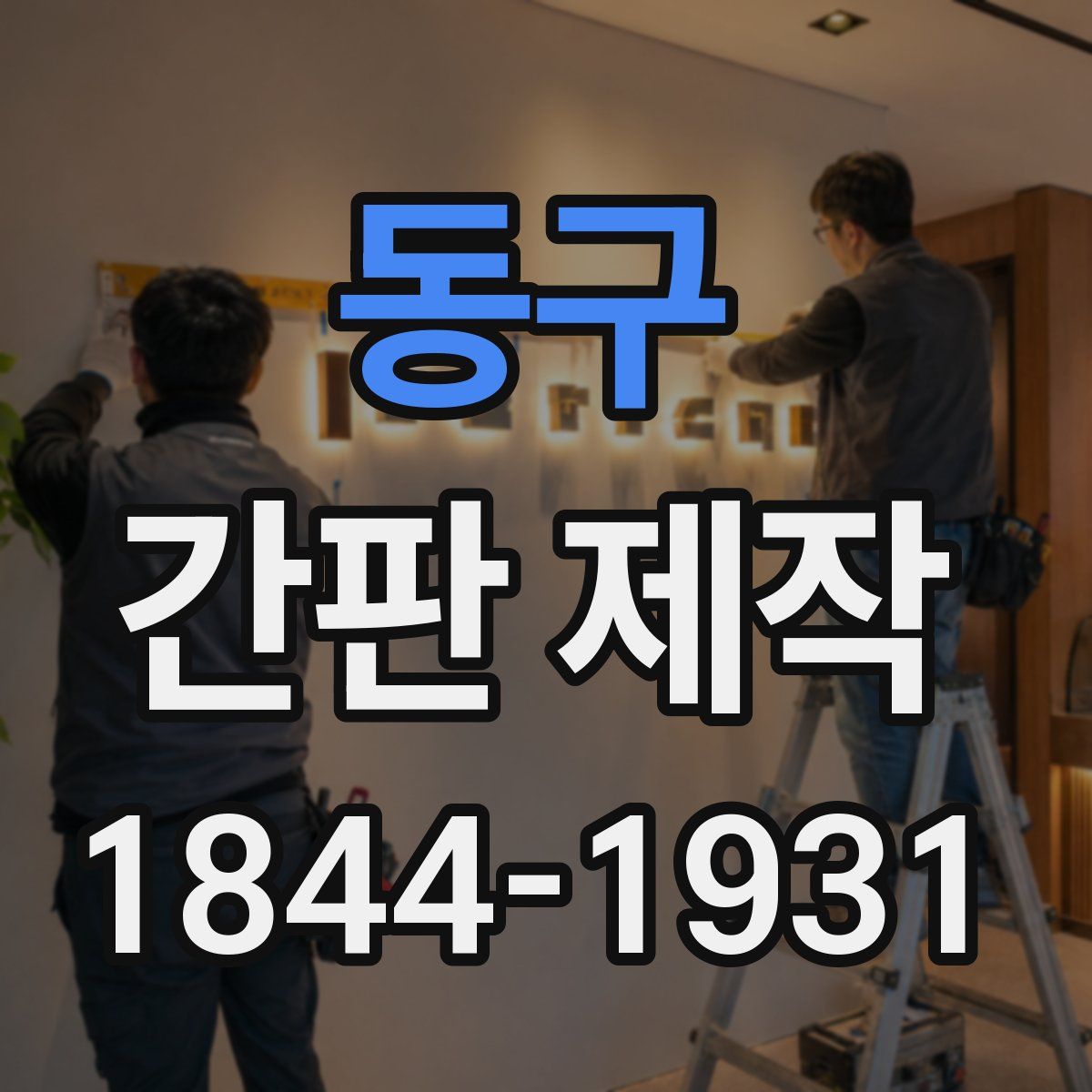 동구 간판 제작