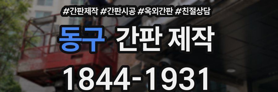 동구 간판 제작