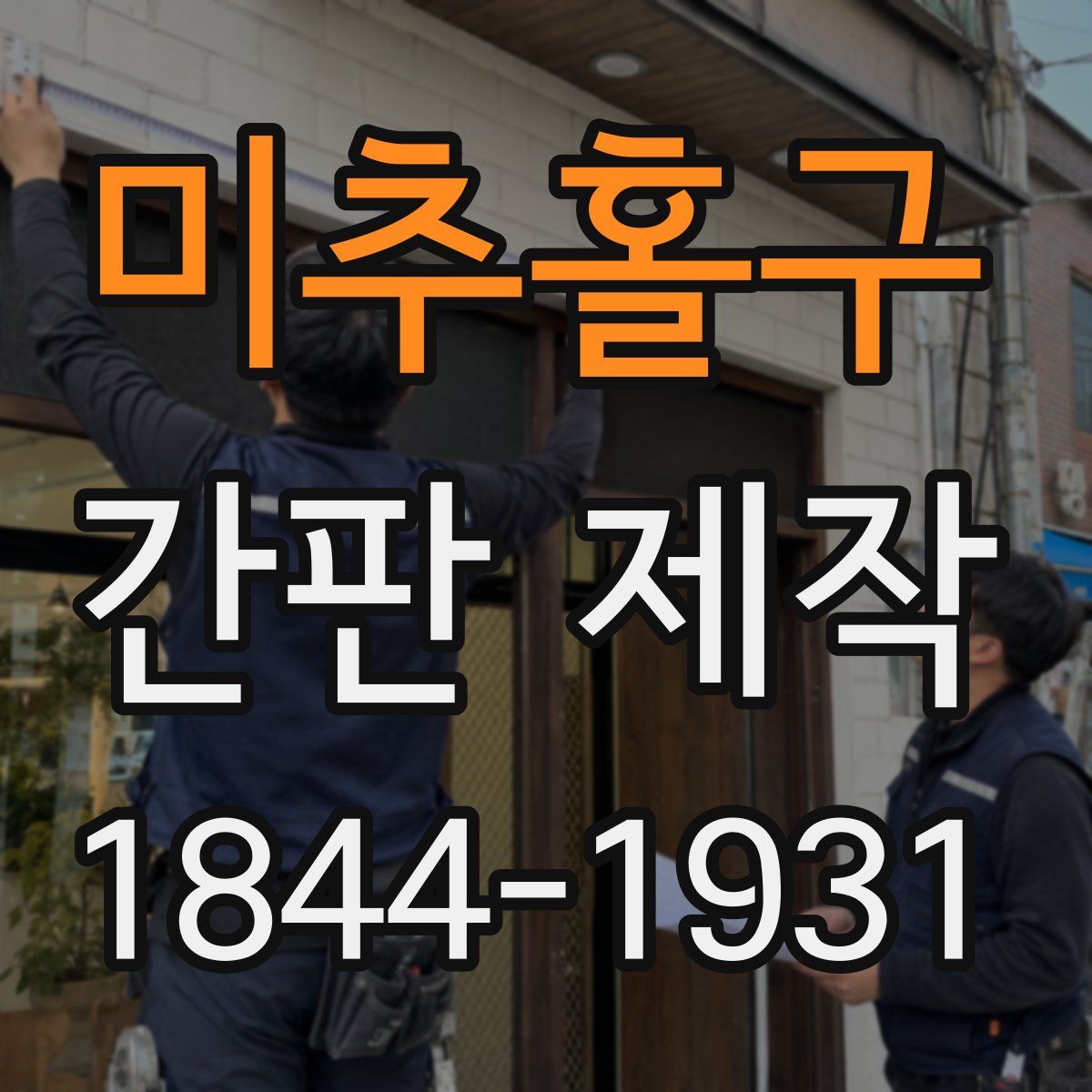 미추홀구 간판 제작