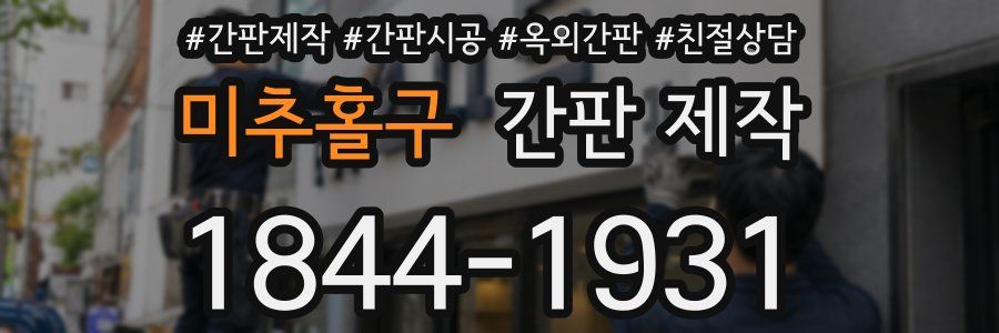 미추홀구 간판 제작