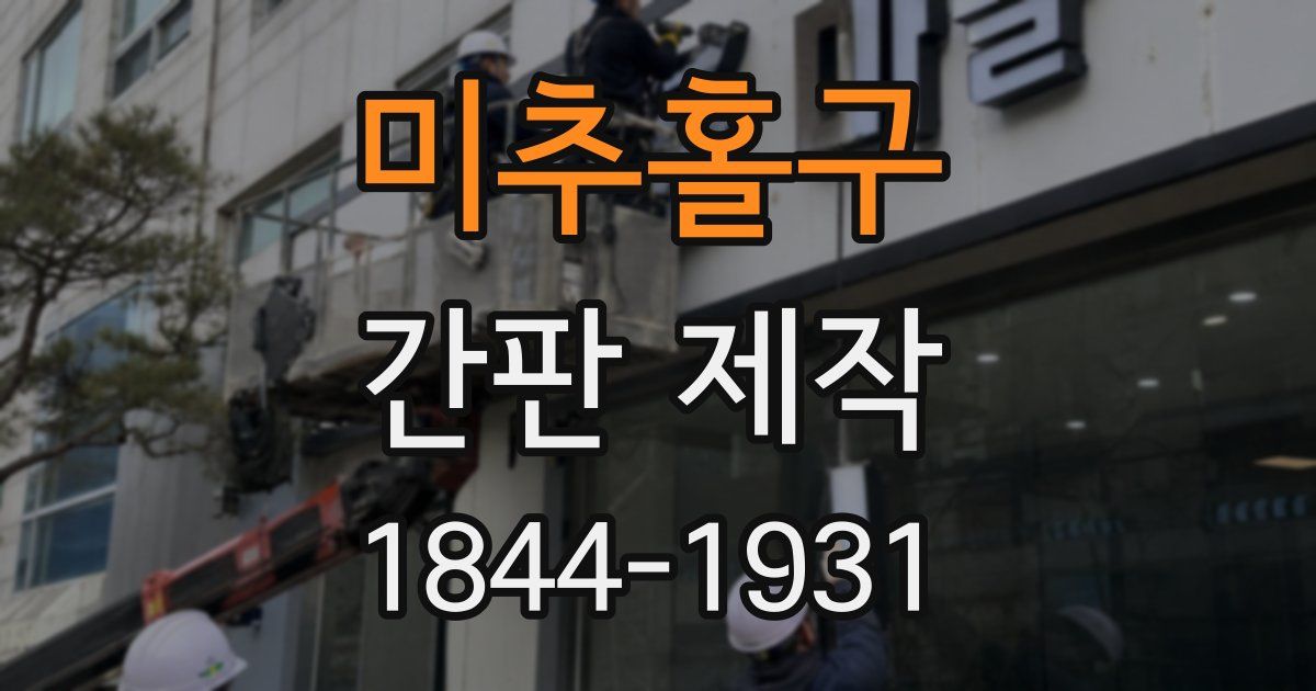 미추홀구 간판 제작