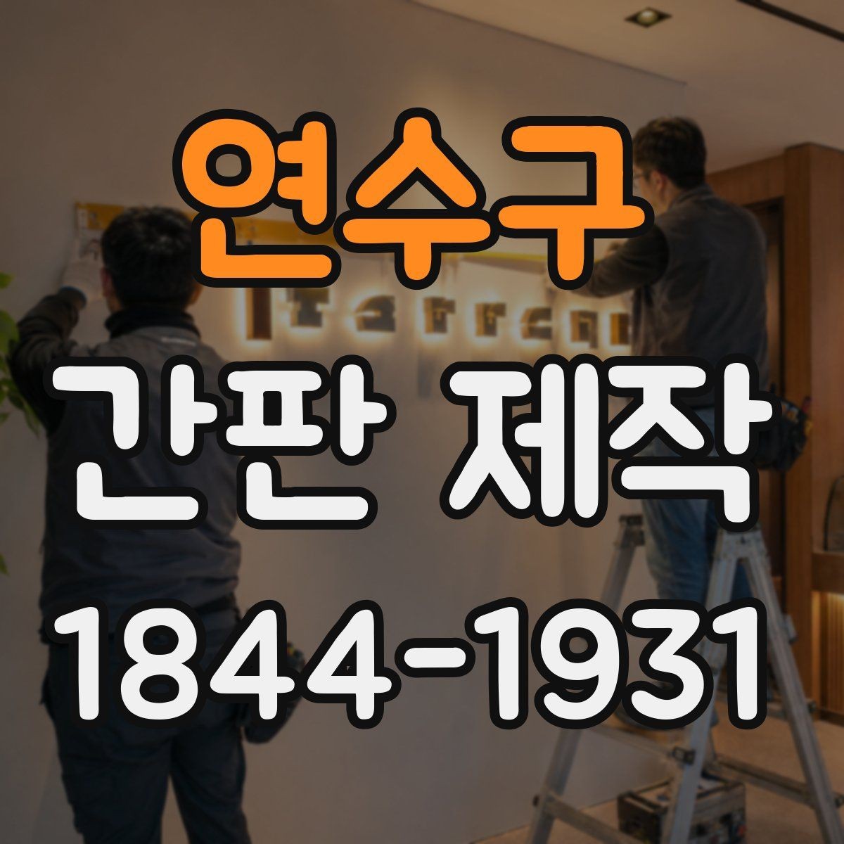 연수구 간판 제작 맞춤형 제작에서 확인할 수정 단계