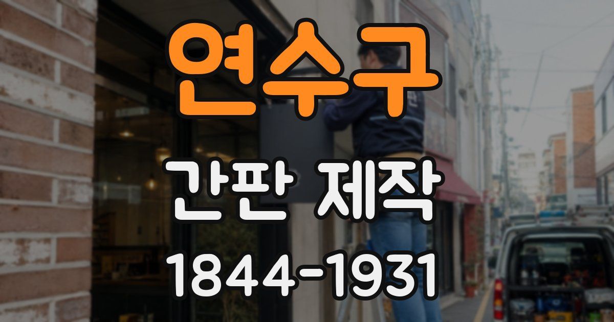 연수구 간판 제작