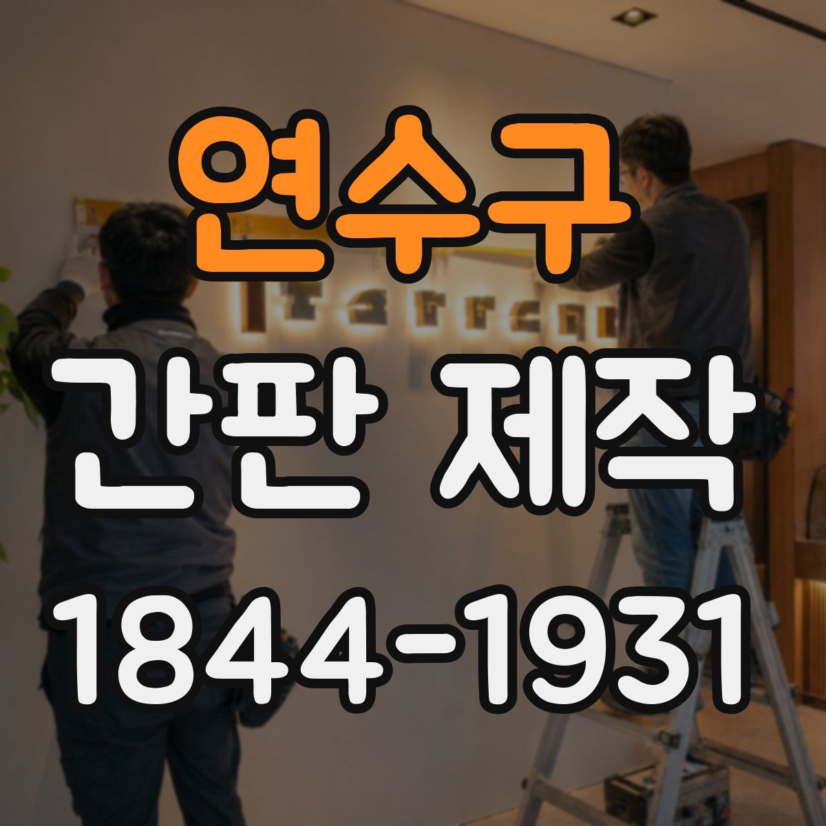 연수구 간판 제작