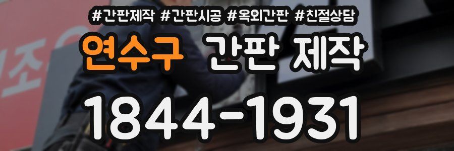 연수구 간판 제작