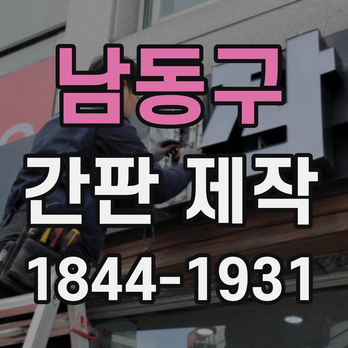 남동구 간판 제작