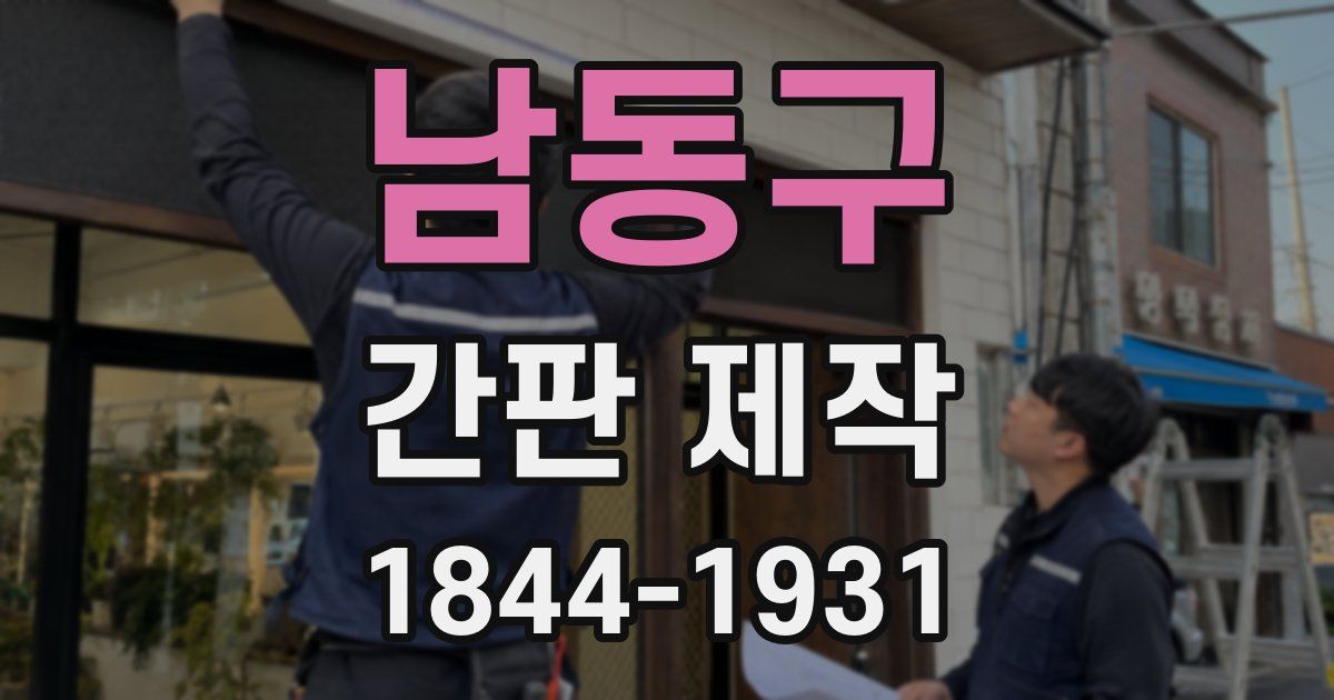 남동구 간판 제작
