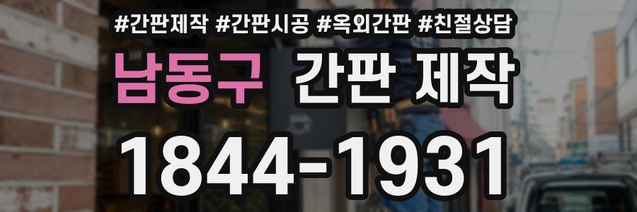 남동구 간판 제작
