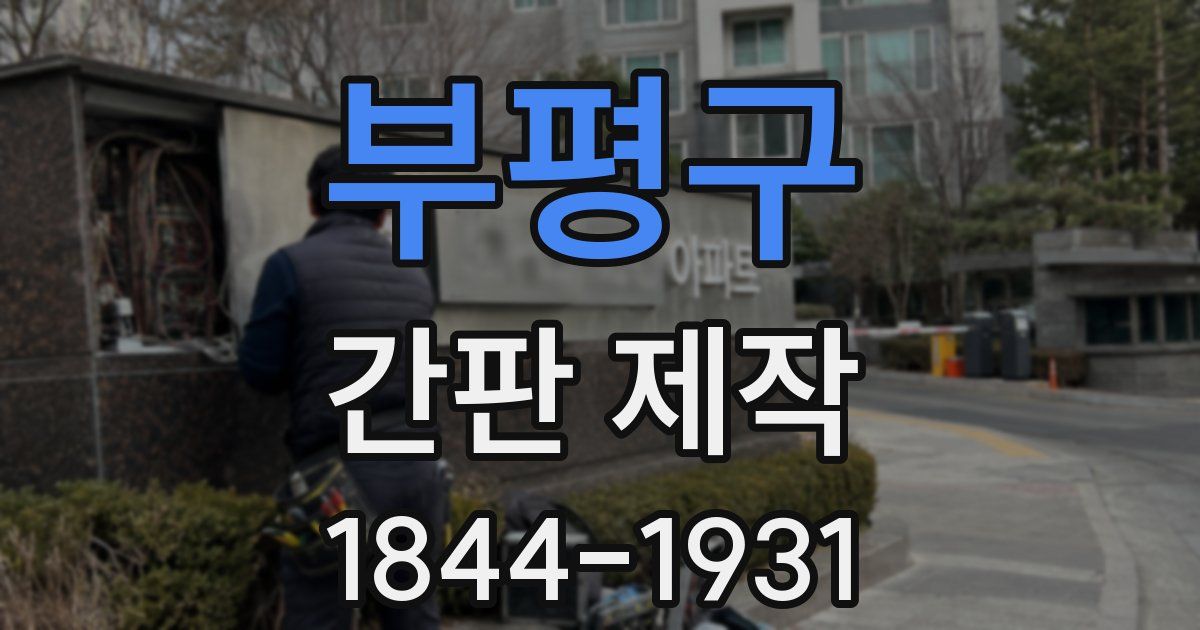 부평구 간판 제작