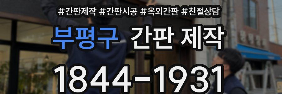 부평구 간판 제작