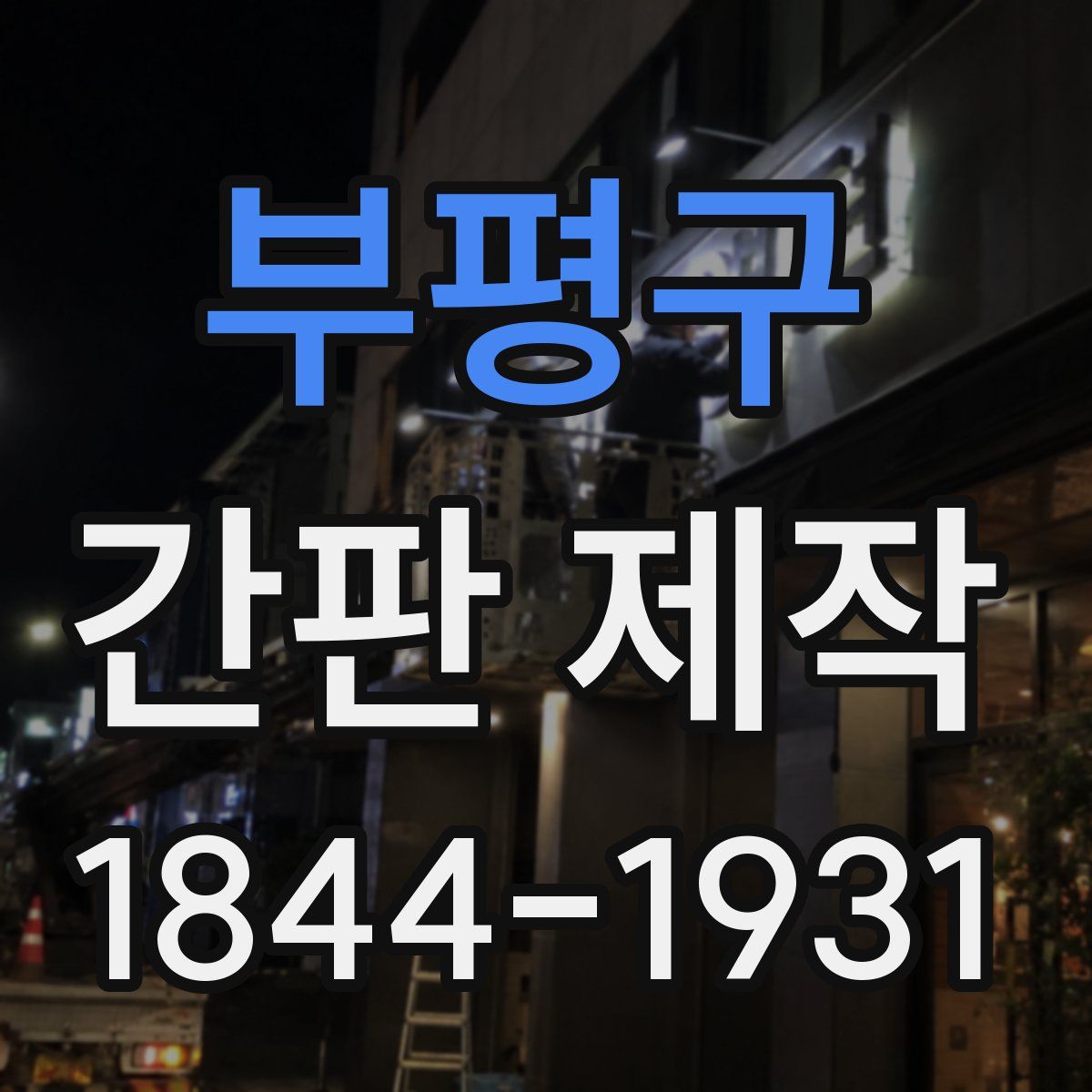 부평구 간판 제작