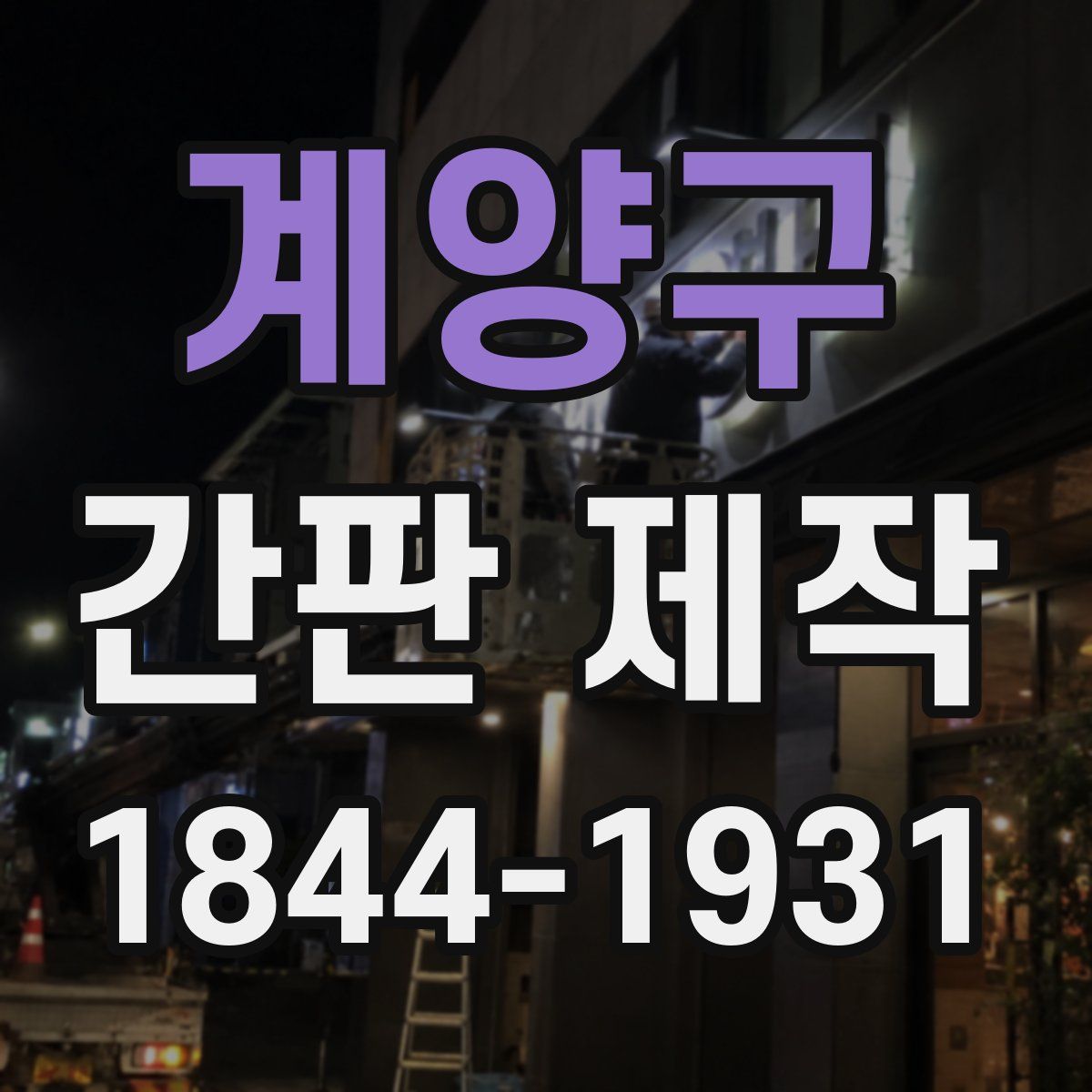 계양구 간판 제작