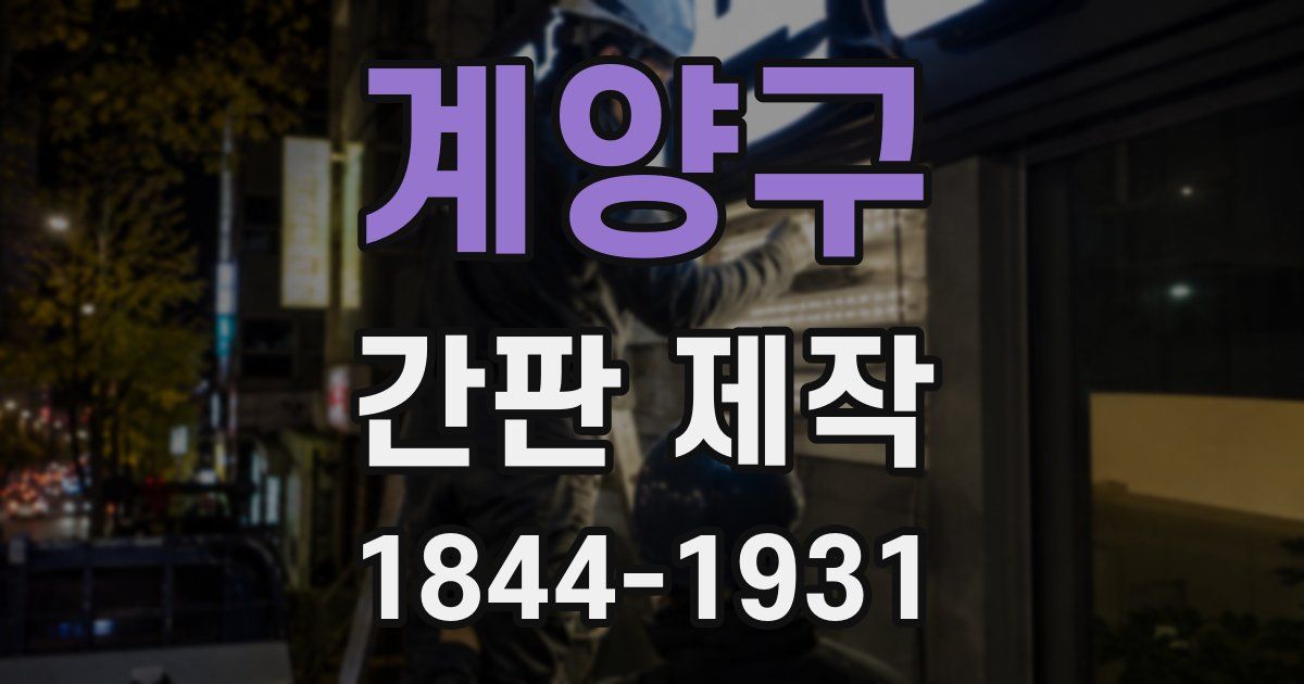 계양구 간판 제작