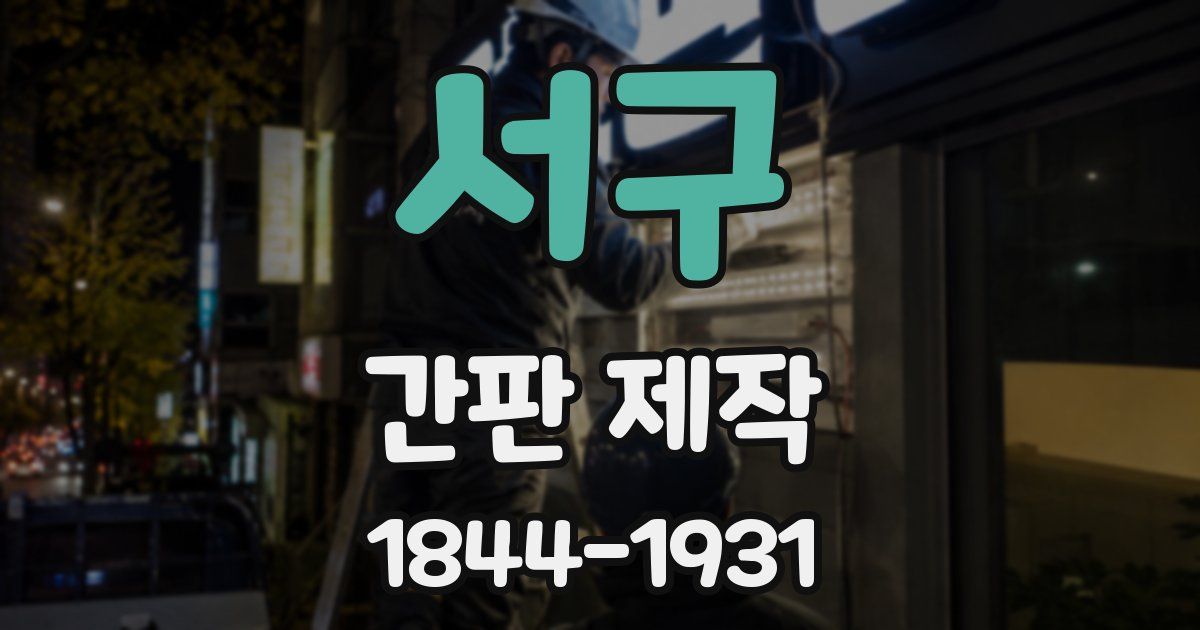 서구 간판 제작