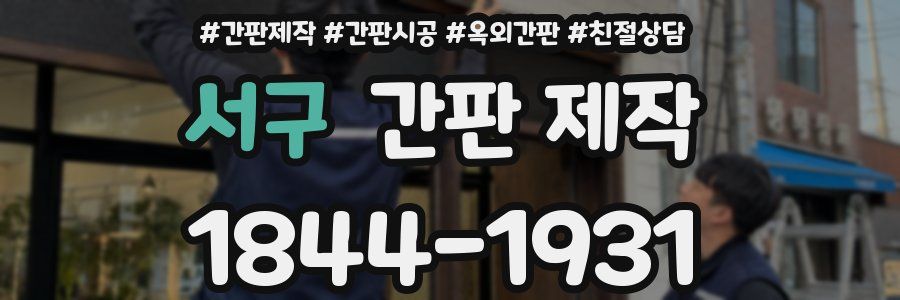서구 간판 제작