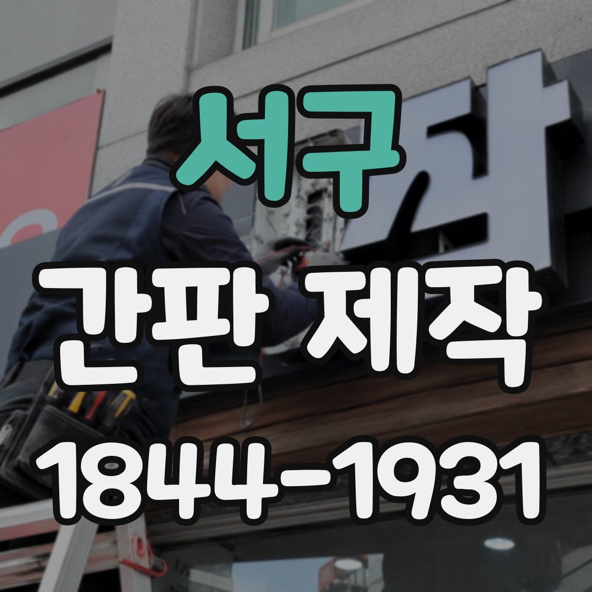 서구 간판 제작