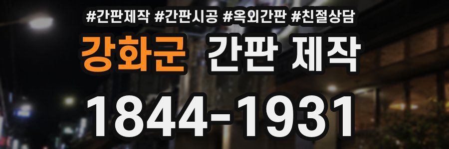강화군 간판 제작