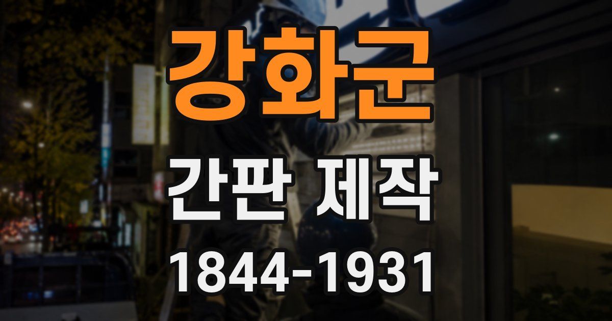 강화군 간판 제작