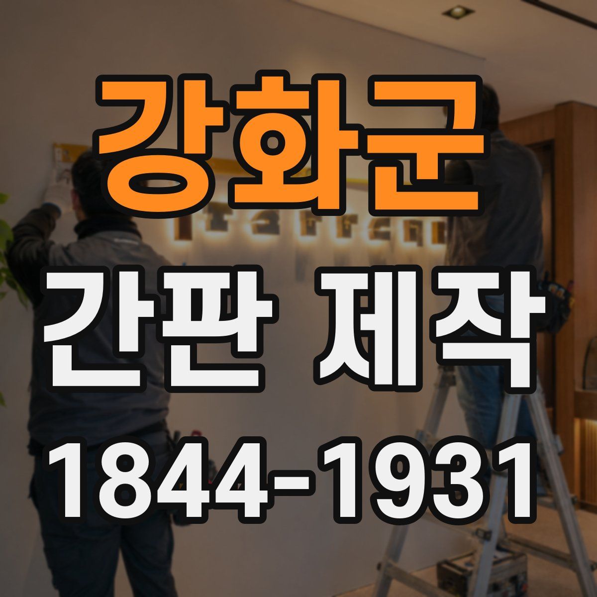 강화군 간판 제작