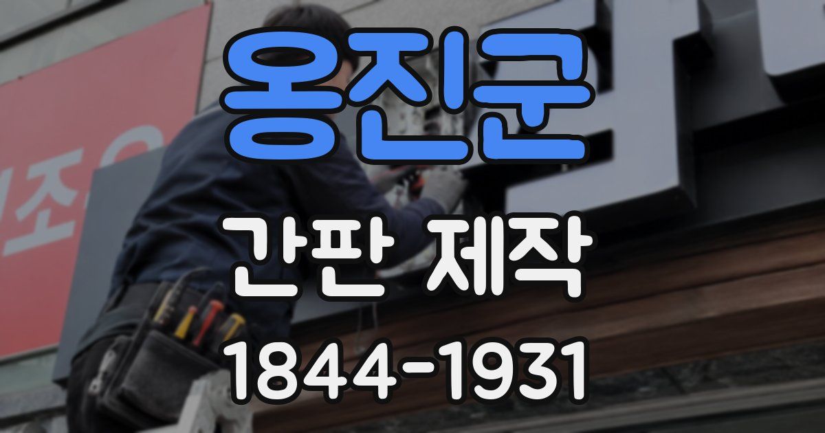 옹진군 간판 제작