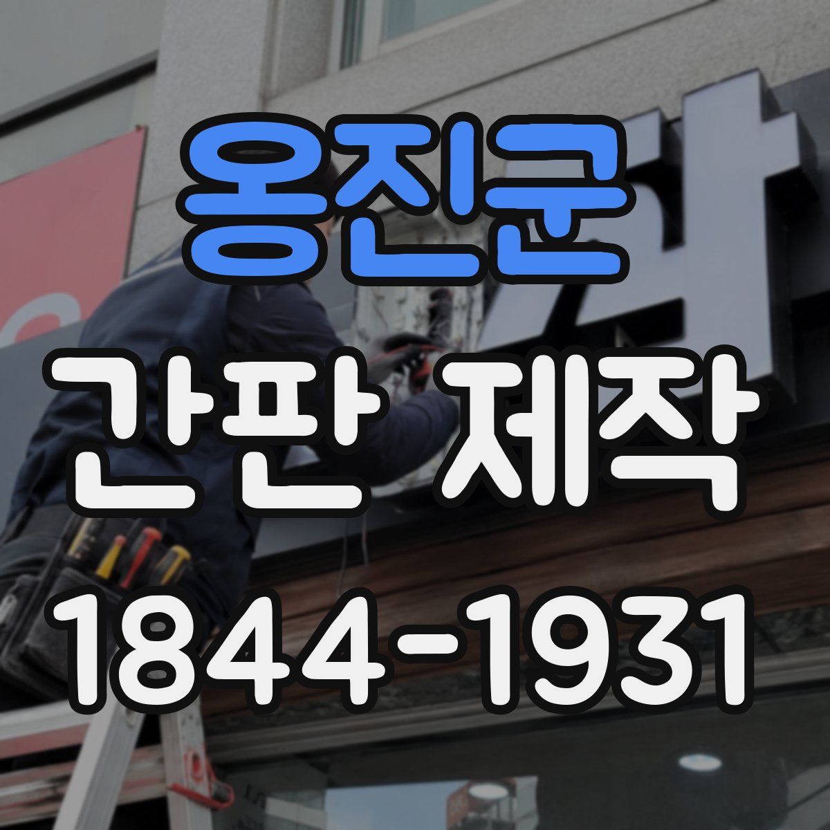 옹진군 간판 제작